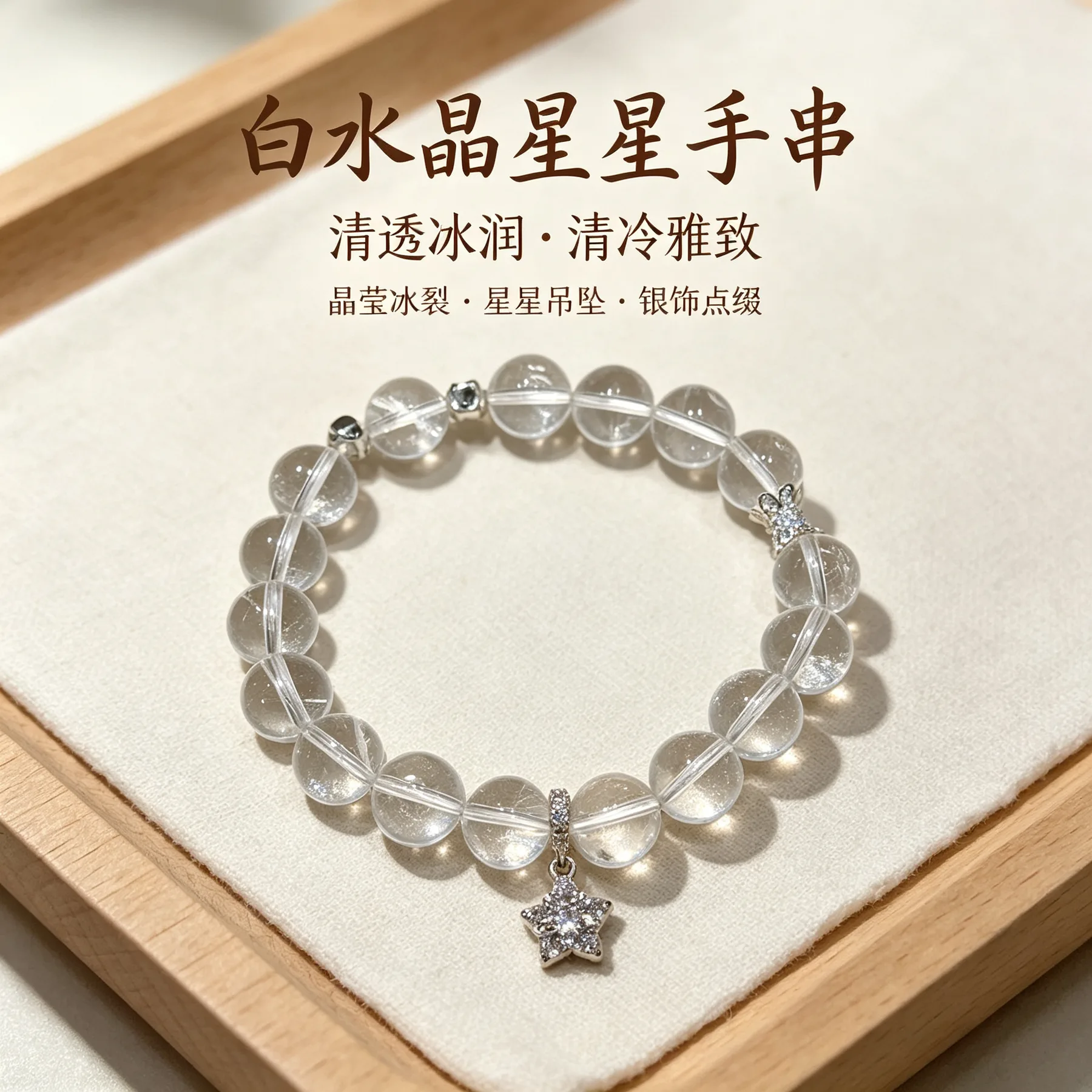 白水晶 · 星芒串 图 1